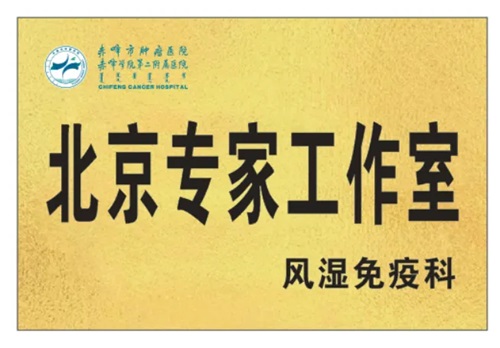 【名醫(yī)有約】北京大學首鋼醫(yī)院風濕免疫科主任石連杰教授來院出診、授課